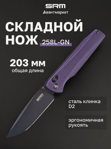 Изображение товара Нож складной туристический SRM 258L-GN фиолетовый