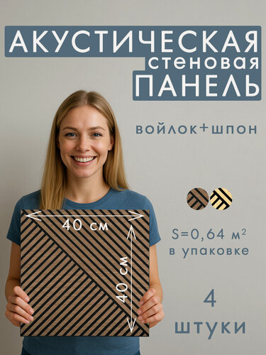 Изображение товара Комплект акустических панелей КУБ 4шт, черный войлок, 400x400х9мм шпон дуб шоколадный