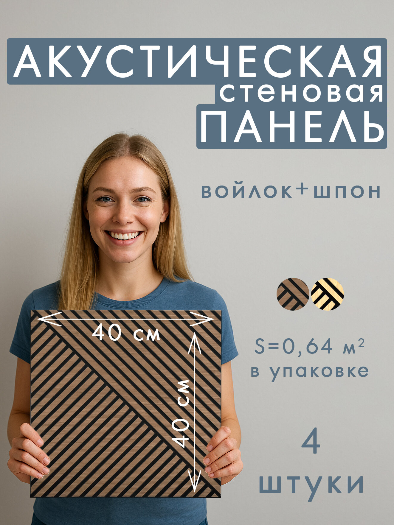 Комплект акустических панелей КУБ 4шт, черный войлок, 400x400х9мм шпон дуб шоколадный