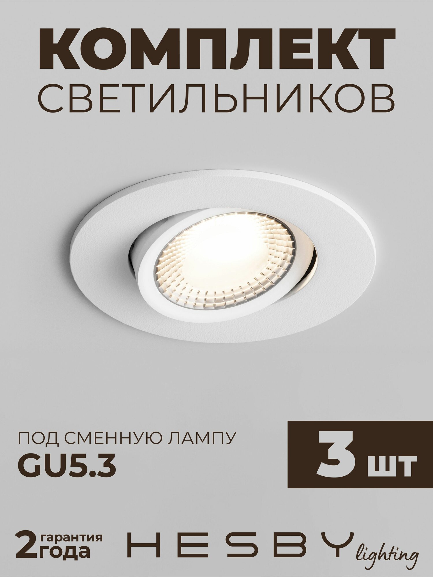 Встраиваемый светильник Hesby Atlas HSBL_0086 220В-GU5.3, белый (комплект 3 шт)