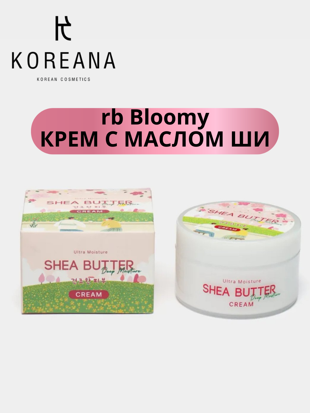 Увлажняющий крем для лица с маслом ши, базовый крем, корейская косметика, rbBloomy, 100 мл