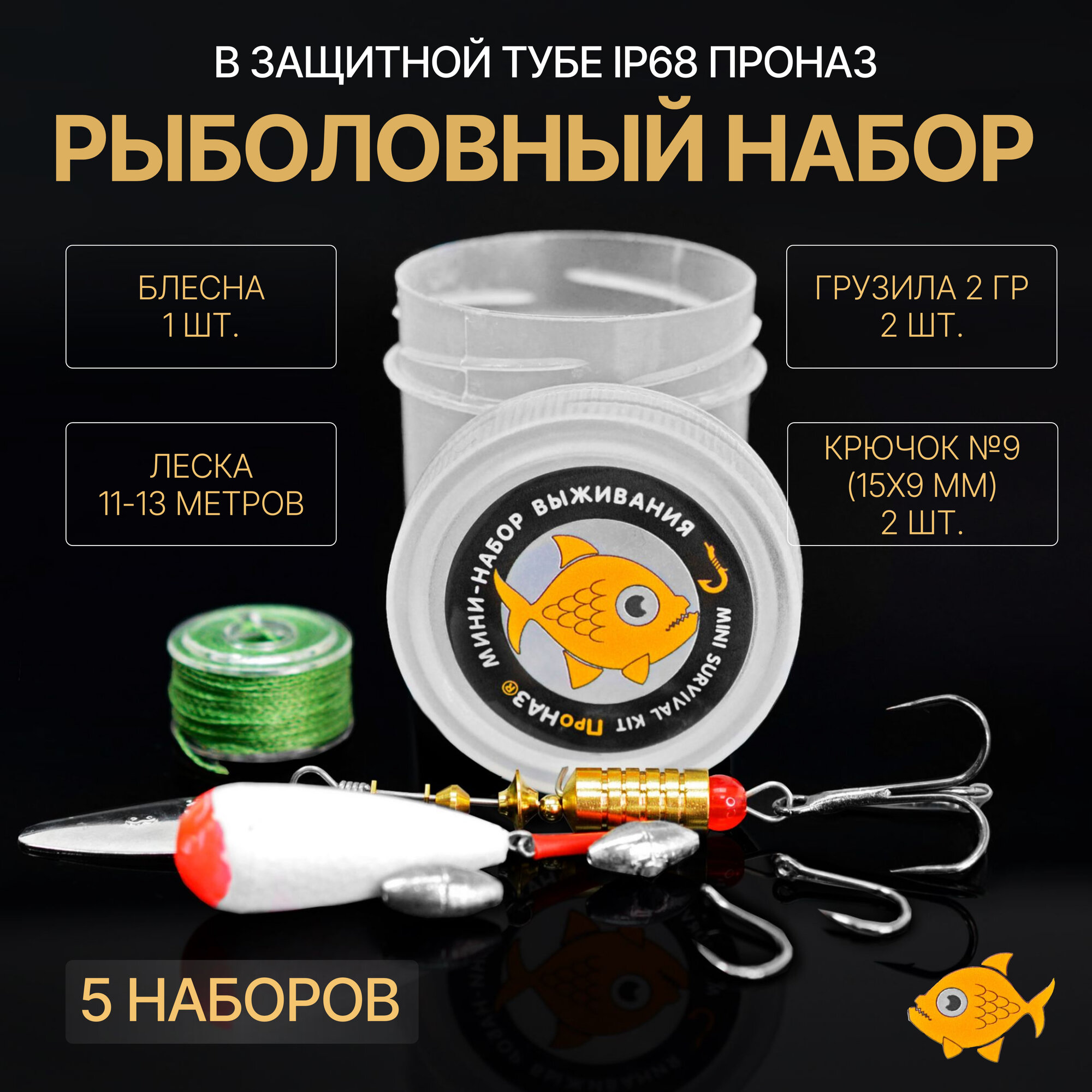 Рыболовный набор в защитной тубе IP68 ПроНАЗ   для наборов выживания и туризма   5шт