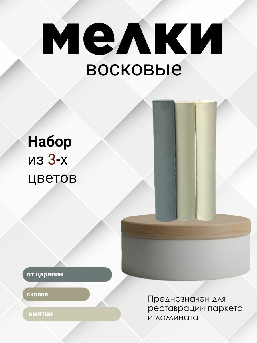 Набор восковых мелков для сколов на ламинате и паркете 3 шт. Серый