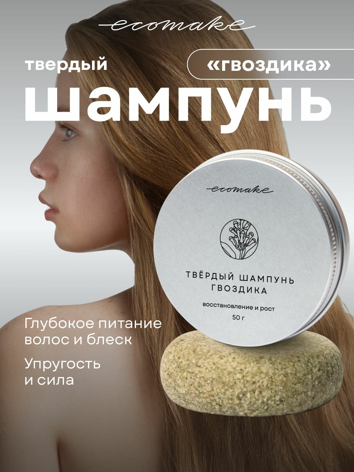 Ecomake Твердый шампунь для волос с ароматом гвоздики в кейсе для жирных волос