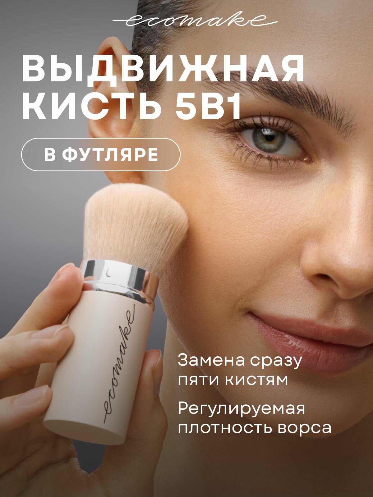 Ecomake Кисть для макияжа Кабуки для пудры и румян Выдвижная кисть 5 в 1