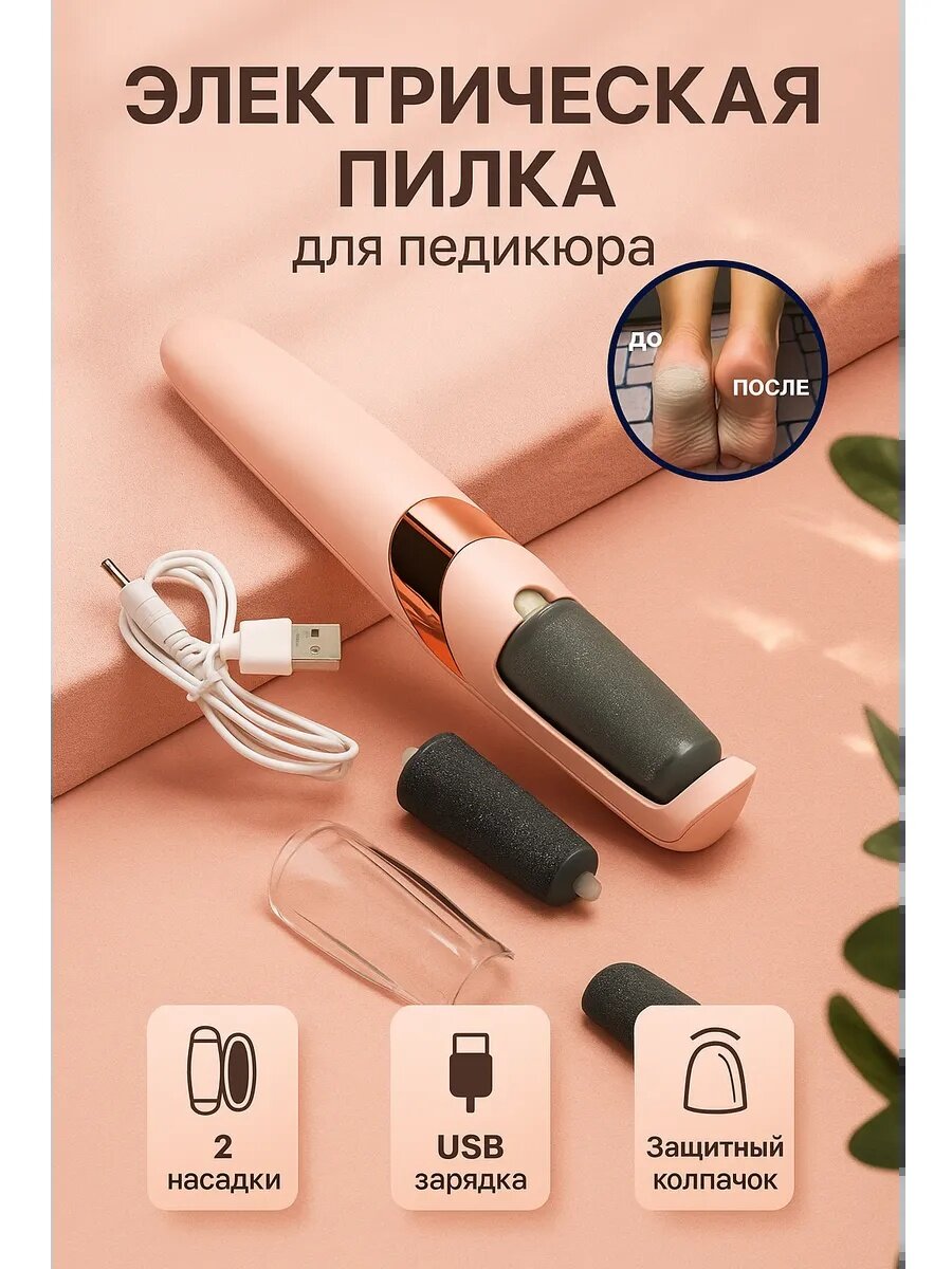 Электрическая пемза для удаления мозолей на пятках, 2 насадки