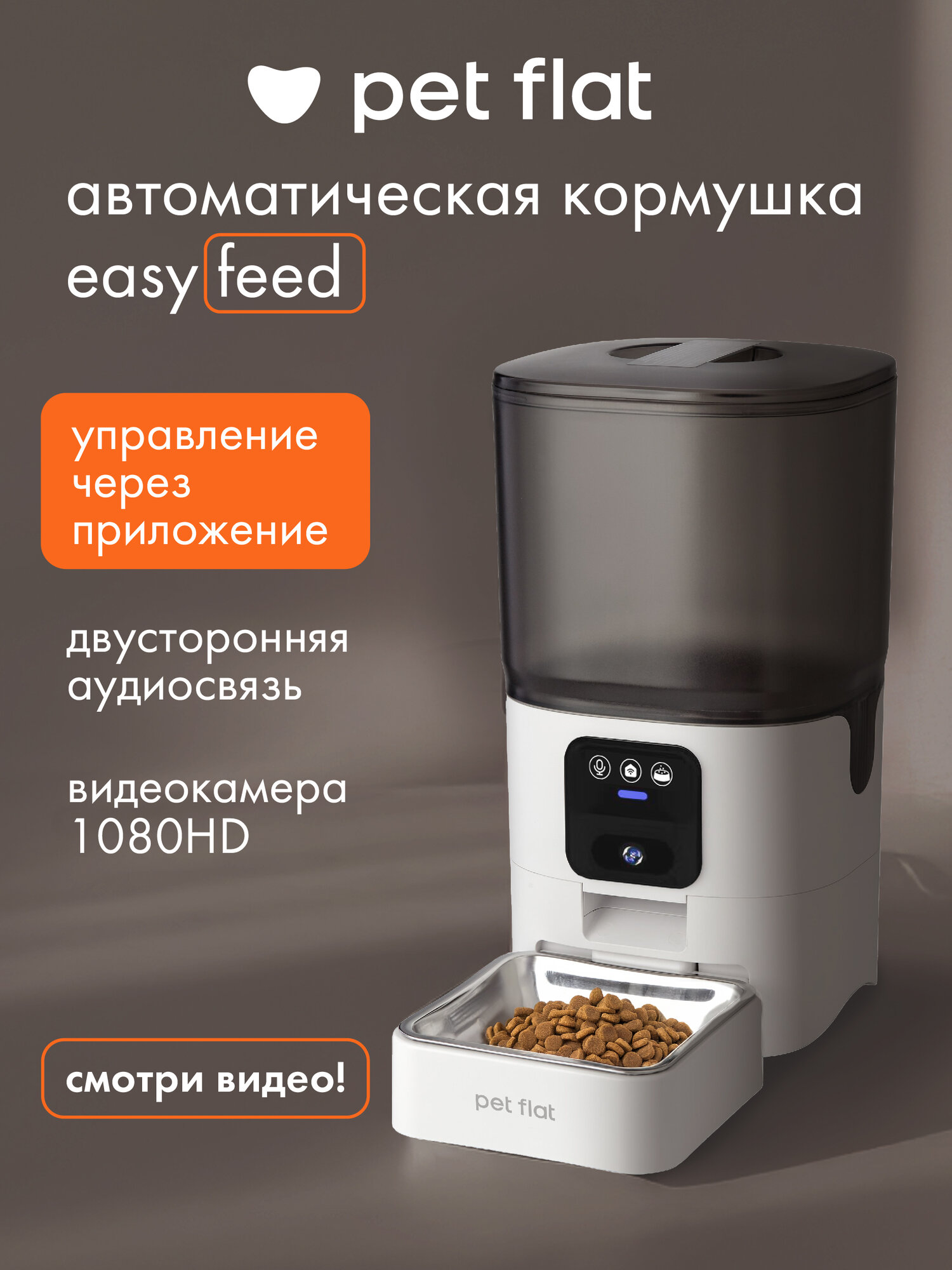 Автокормушка для кошек и собак Easy Feed Pro PET FLAT, с камерой