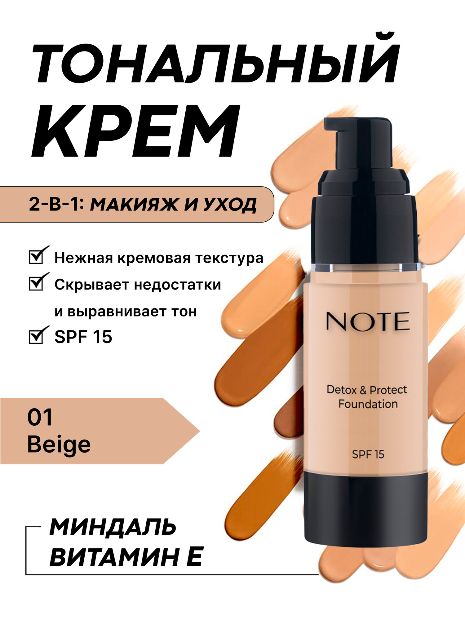 Тональный крем (Note Detox & Protect Foundation 01 beige SPF15, 30ml)