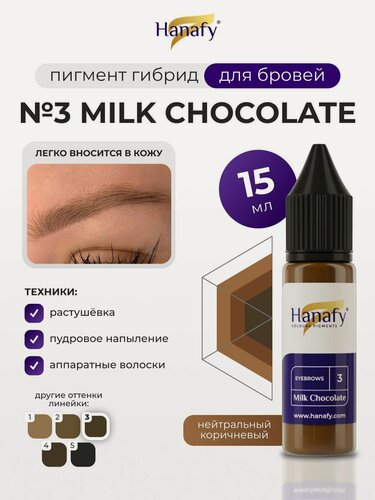 Изображение товара Пигмент №3 Milk Chocolate для татуажа и перманентного макияжа бровей, цвет теплый коричневый Ханафи, 15 мл