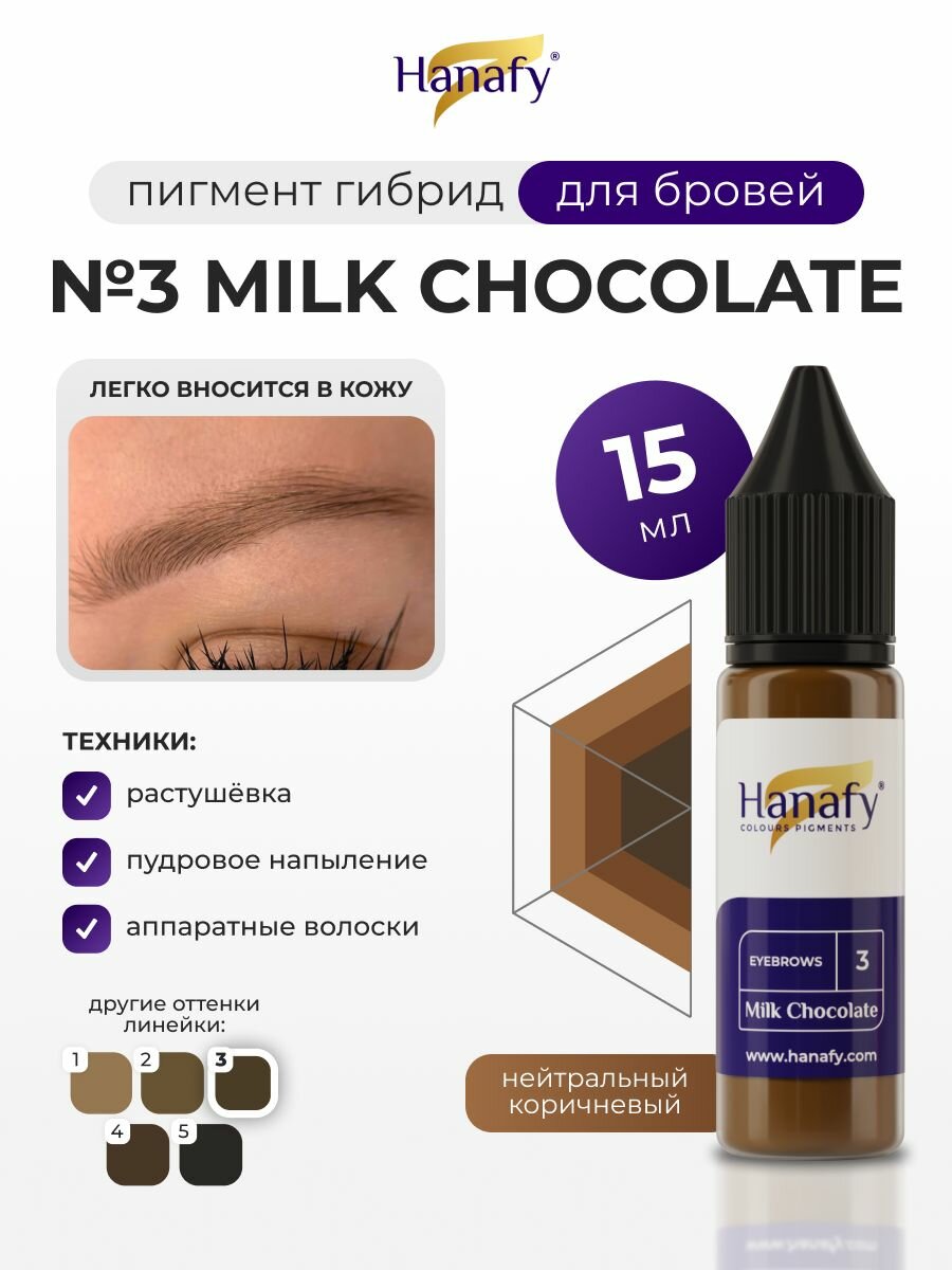 Пигмент №3 Milk Chocolate для татуажа и перманентного макияжа бровей, цвет теплый коричневый Ханафи, 15 мл