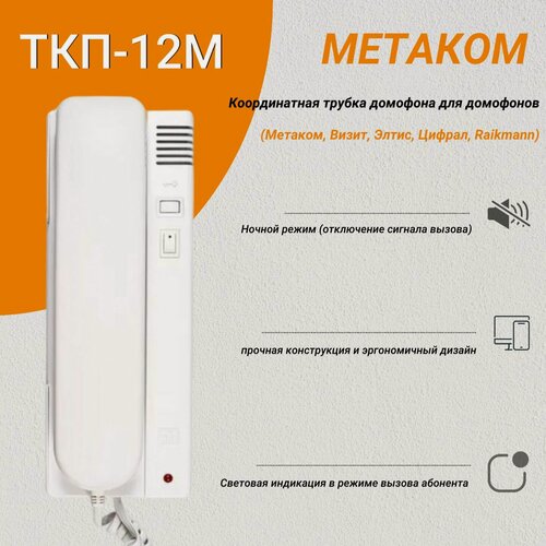 Изображение товара Трубка переговорная Метаком ТКП-12М