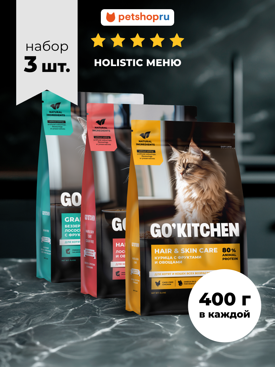 GO'KITCHEN Сухой корм для кошек, набор ХОЛИСТИК МЕНЮ, 3 вкуса по 400 г