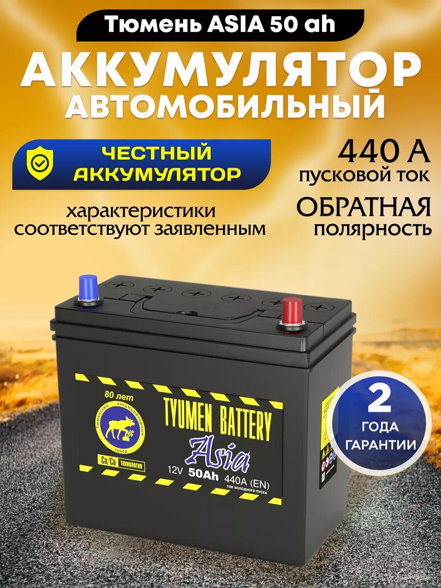 Аккумулятор Тюмень ASIA, 50Ah, 12V, пусковой ток 440А, обратная полярность.