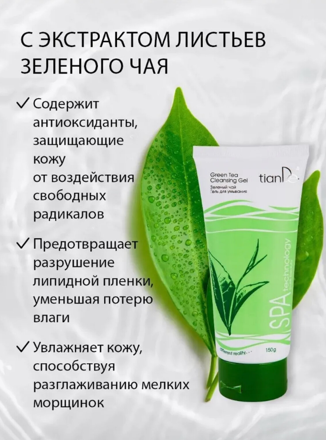Гель для умывания TianDe Green Tea, для чувствительной кожи, 150 мл