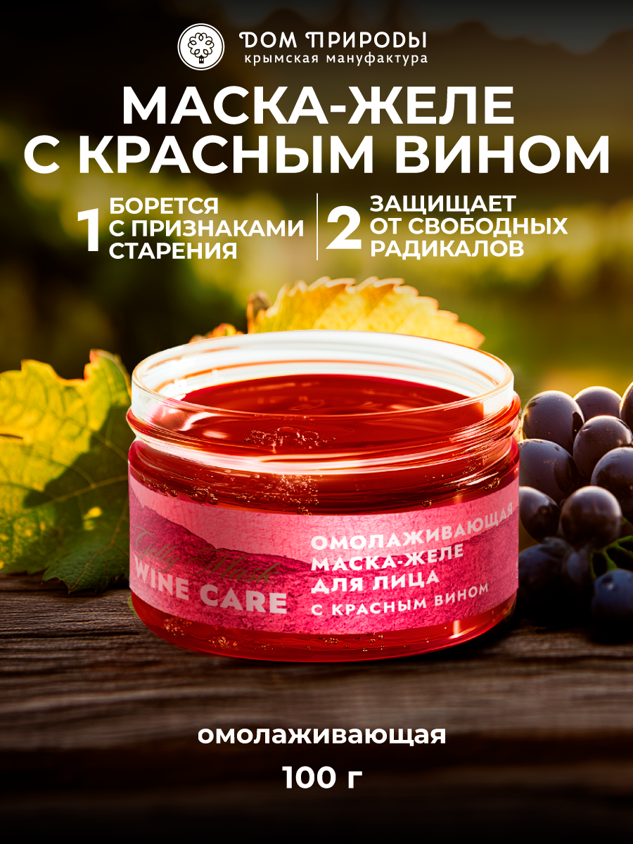 Винная маска-желе Мануфактура Дом Природы , омолаживающая для лица, 100 г.
