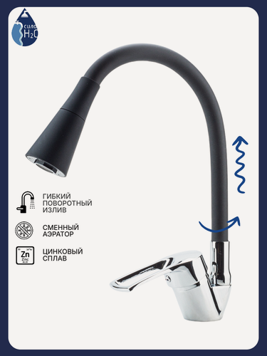 Изображение товара Смеситель для кухни, гибкий силиконовый излив, 2 режима, аэратор, без подводки, черный, хром