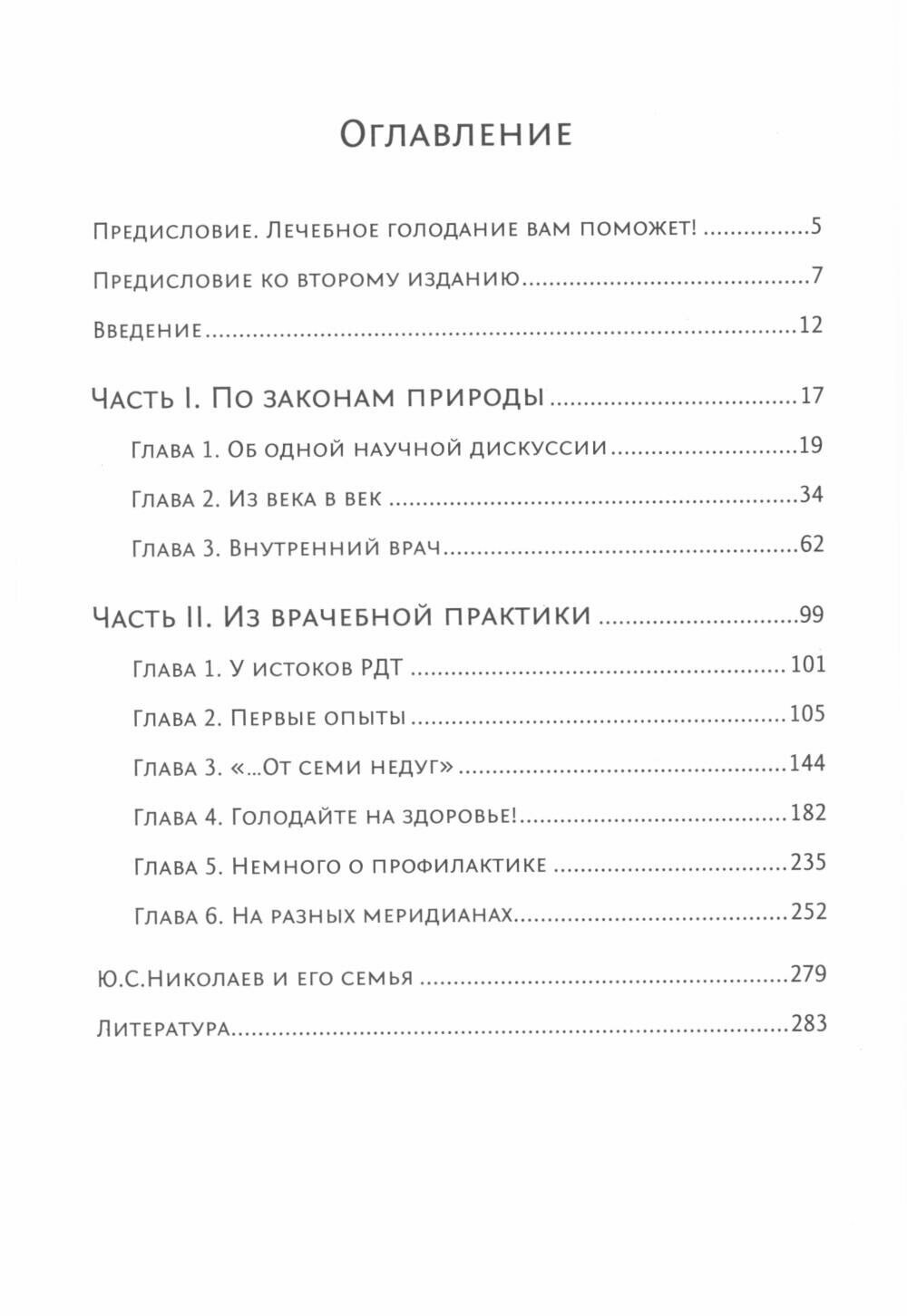 Голодание ради здоровья. Забытые достижения советской медицины. 4-е изд, доп. Николаев Ю. С, Нилов Е. И, Черкасов В. Г. Концептуал — фото 1