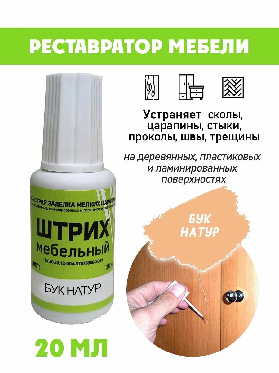 Мебельный штрих без блистера для реставрации мебели цвет Бук Натур