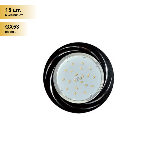 (15 шт.) Светильник встраиваемый Ecola GX53 H4 DL5386 Вихрь Черный/Алюм. 20x110 FB5386ECB