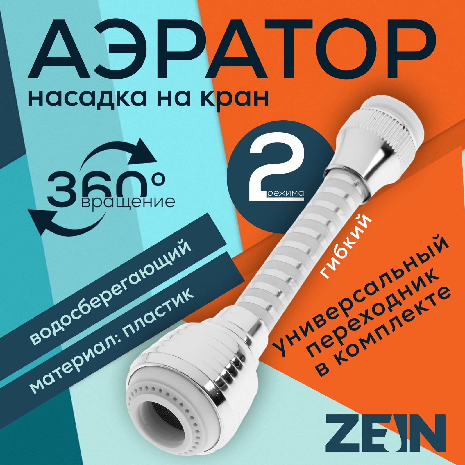 Аэратор Z3603, поворотный, на шарнире, гибкий, 2 режима, хром/белый