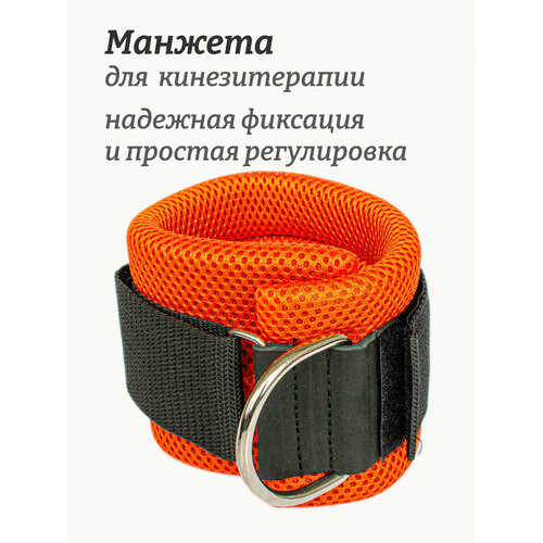 Манжета для тяги на ногу Rekoy F156, оранжевая, мягкая, 1 шт.