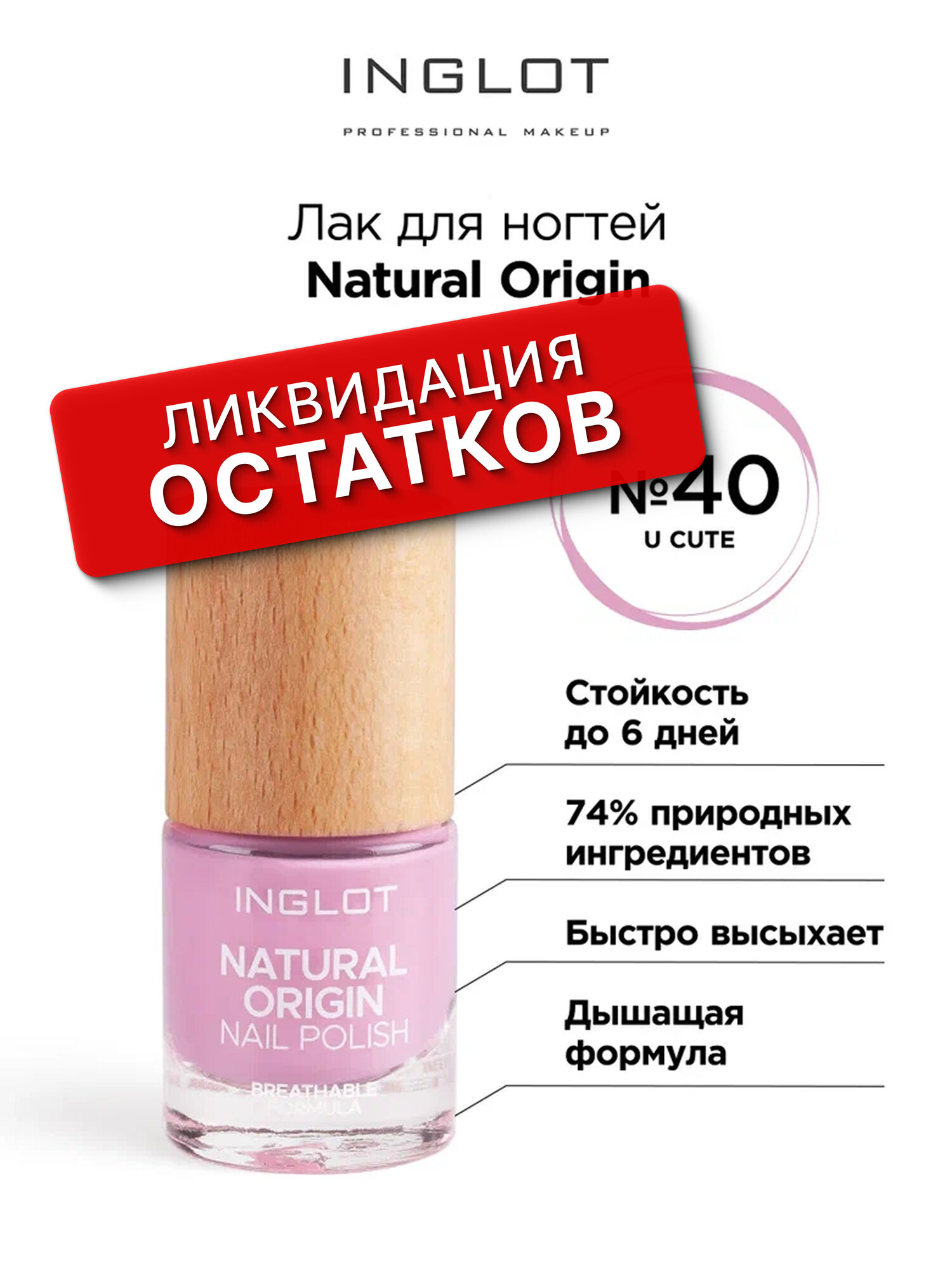 Лак для ногтей INGLOT Natural Origin оттенок № 040, 8 мл, дышащий
