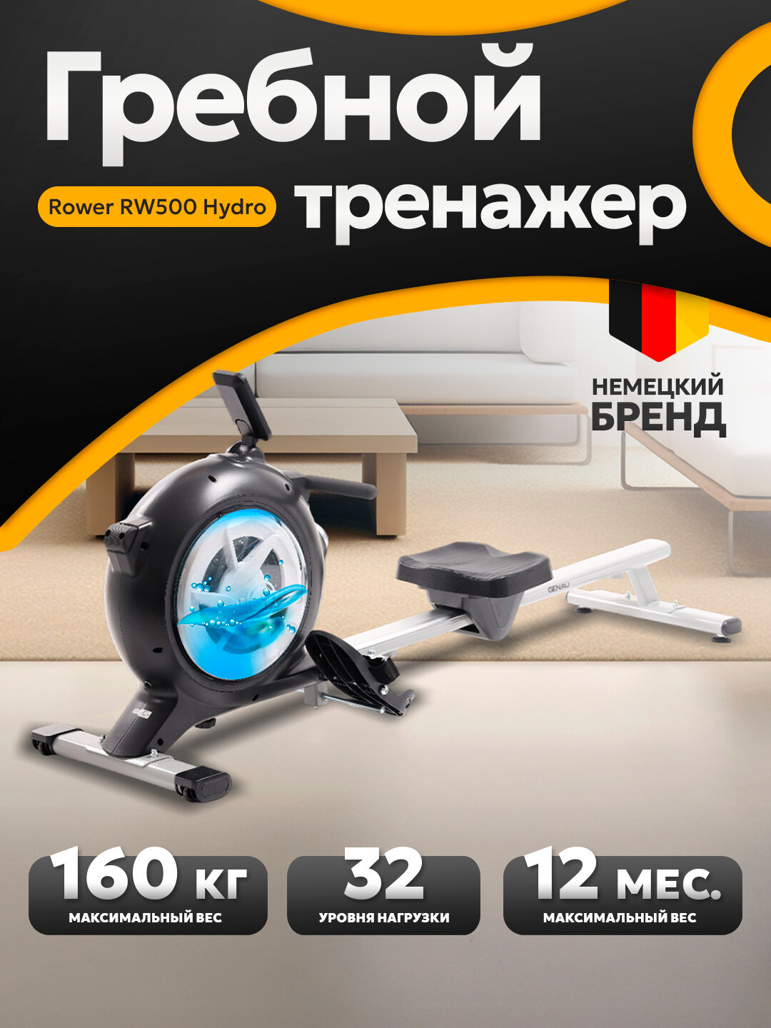 Гребной тренажер Genau Rower RW500 Hydro, гибридная система нагружения, вес до 160 кг