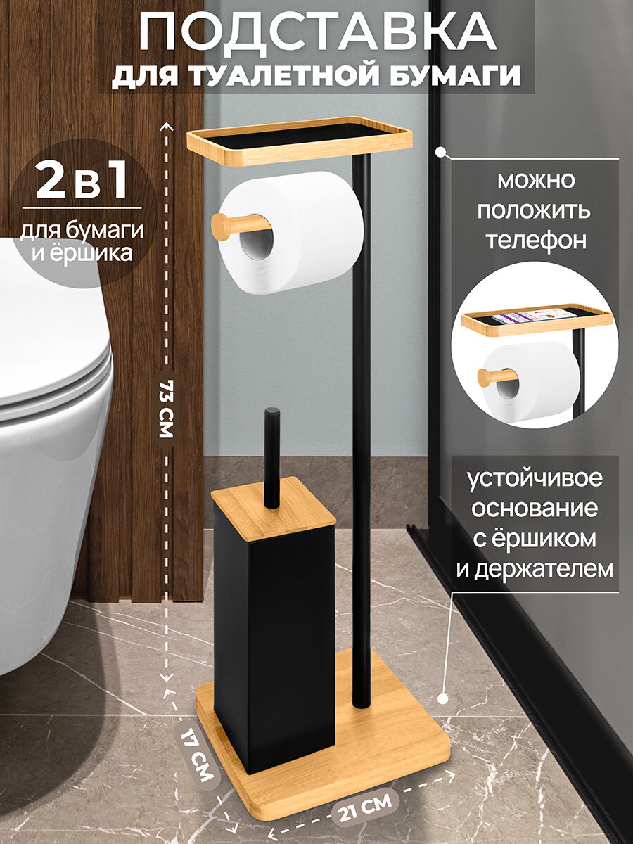 Подставка для туалетной бумаги с ершиком 21х17х73 см EL Casa Черный металл/бамбук