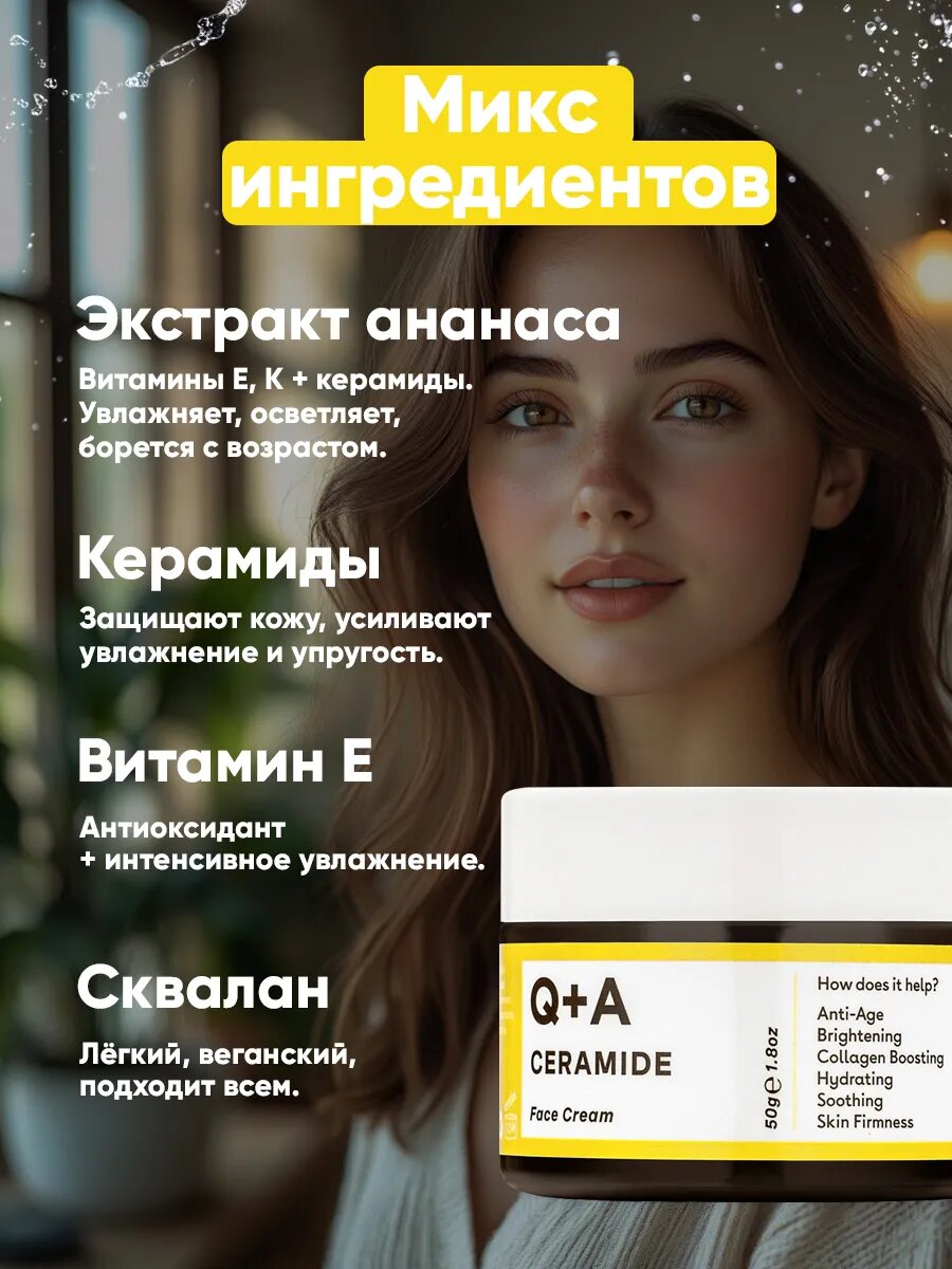 Крем Q+A "Цирамид", для лица, увлажняющий, антиоксидантный, для всех типов кожи — фото 1