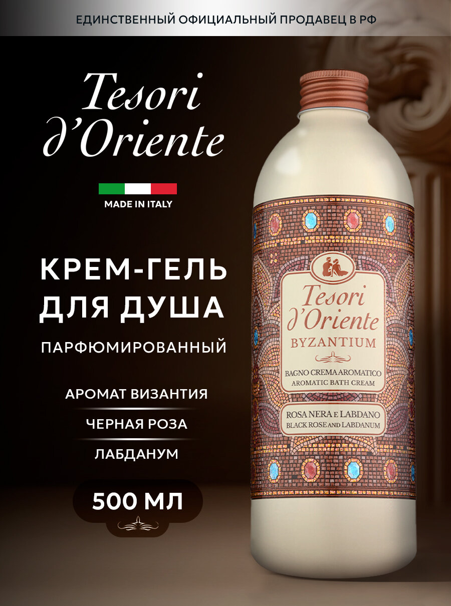 Tesori d'Oriente Гель для душа византия с ароматом черной розы и лабданума / BYZANTIUM 500мл парфюмированный
