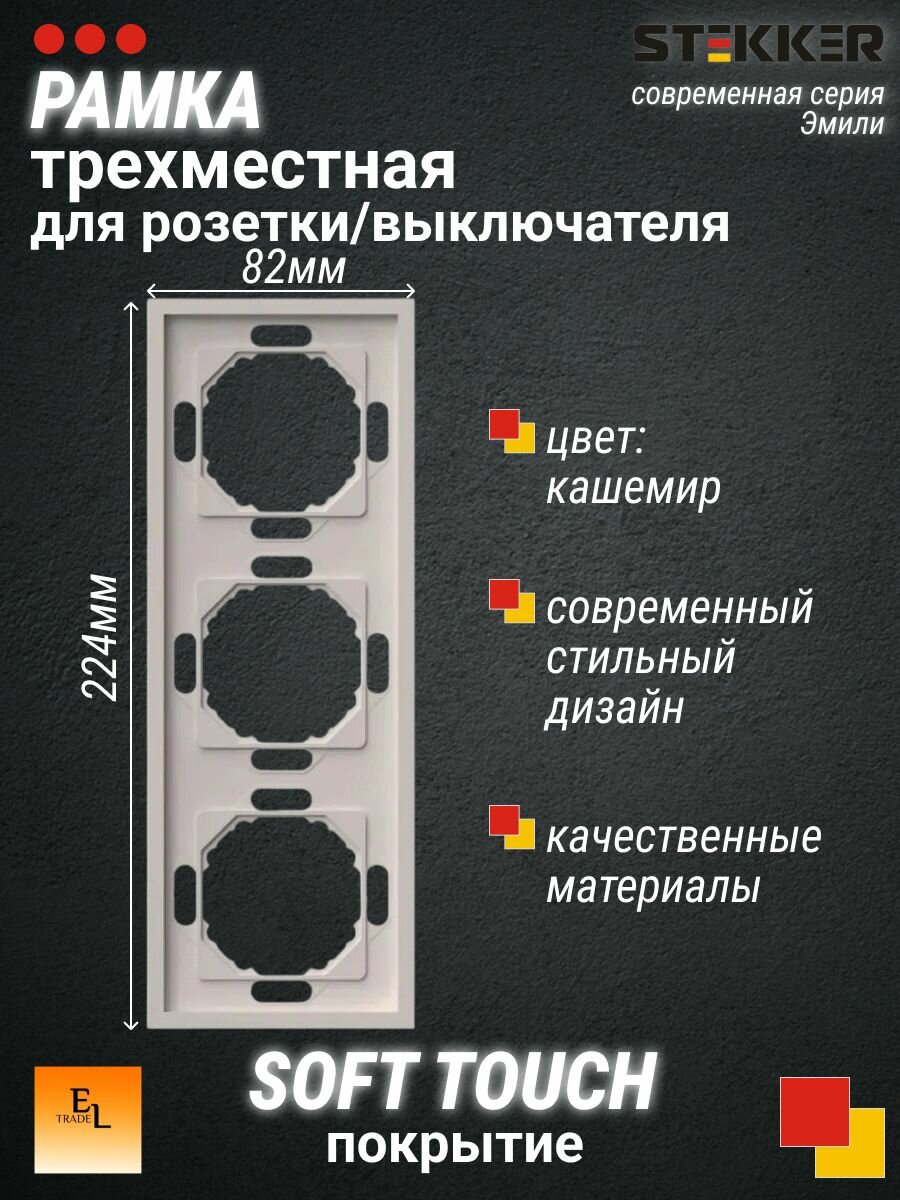 Рамка 3-постовая для розетки и выключателя Stekker, кашемир, soft touch, серия Эмили, рамка