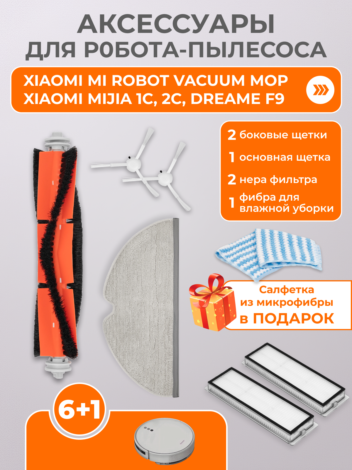 Комплект фильтров, щеток и тряпки для робота пылесоса Xiaomi Mi Robot Vacuum Mop 2, Mijia 1C, Dreame F9, Mop 2 Pro+