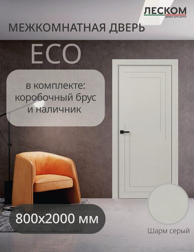 Изображение товара Дверь межкомнатная Леском ECO F2, 800х2000, глухая, шарм серый, комплект с коробкой и наличниками