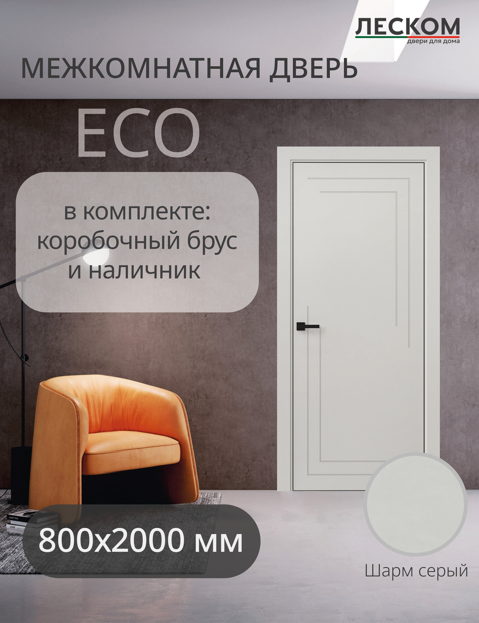 Дверь межкомнатная Леском ECO F2 800х2000 глухая шарм серый комплект с коробкой и наличниками