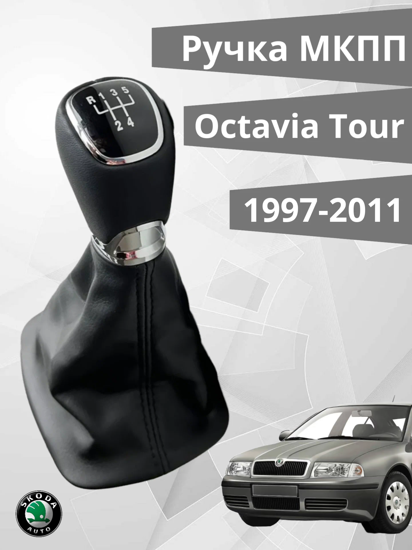 Ручка КПП с кожухом Skoda Octavia 1997-2011 Tour 23 мм