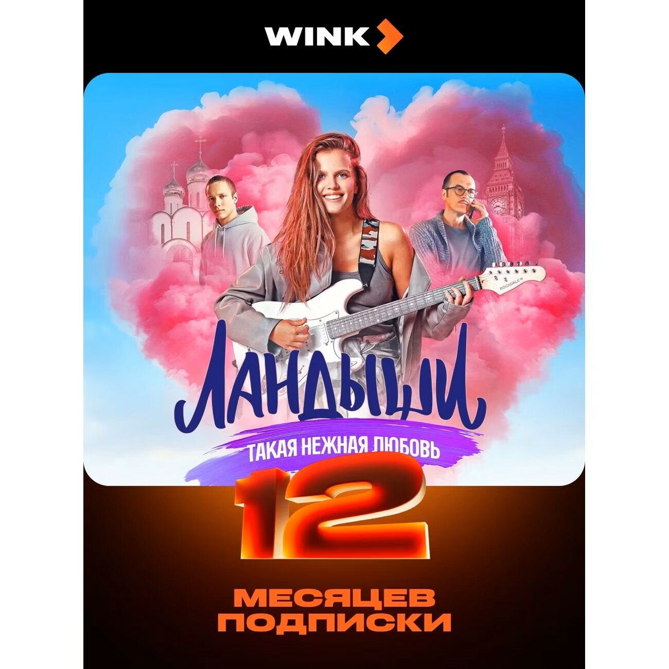 Подписка на Онлайн-кинотеатр Wink на 12 месяцев (электронный ключ)