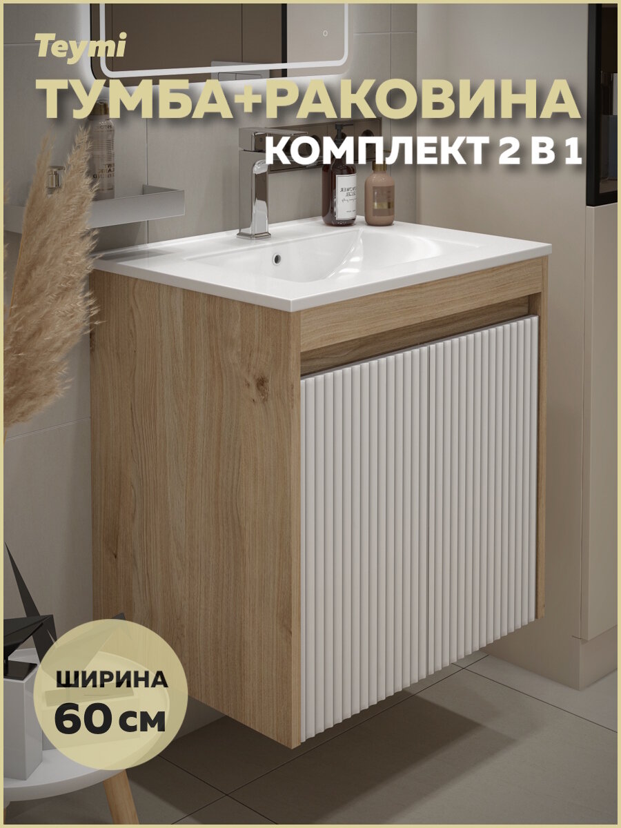 Тумба подвесная с раковиной для ванной 60 см Teymi Netta корпус дуб фасад белый раковина Ritta 60 F16019