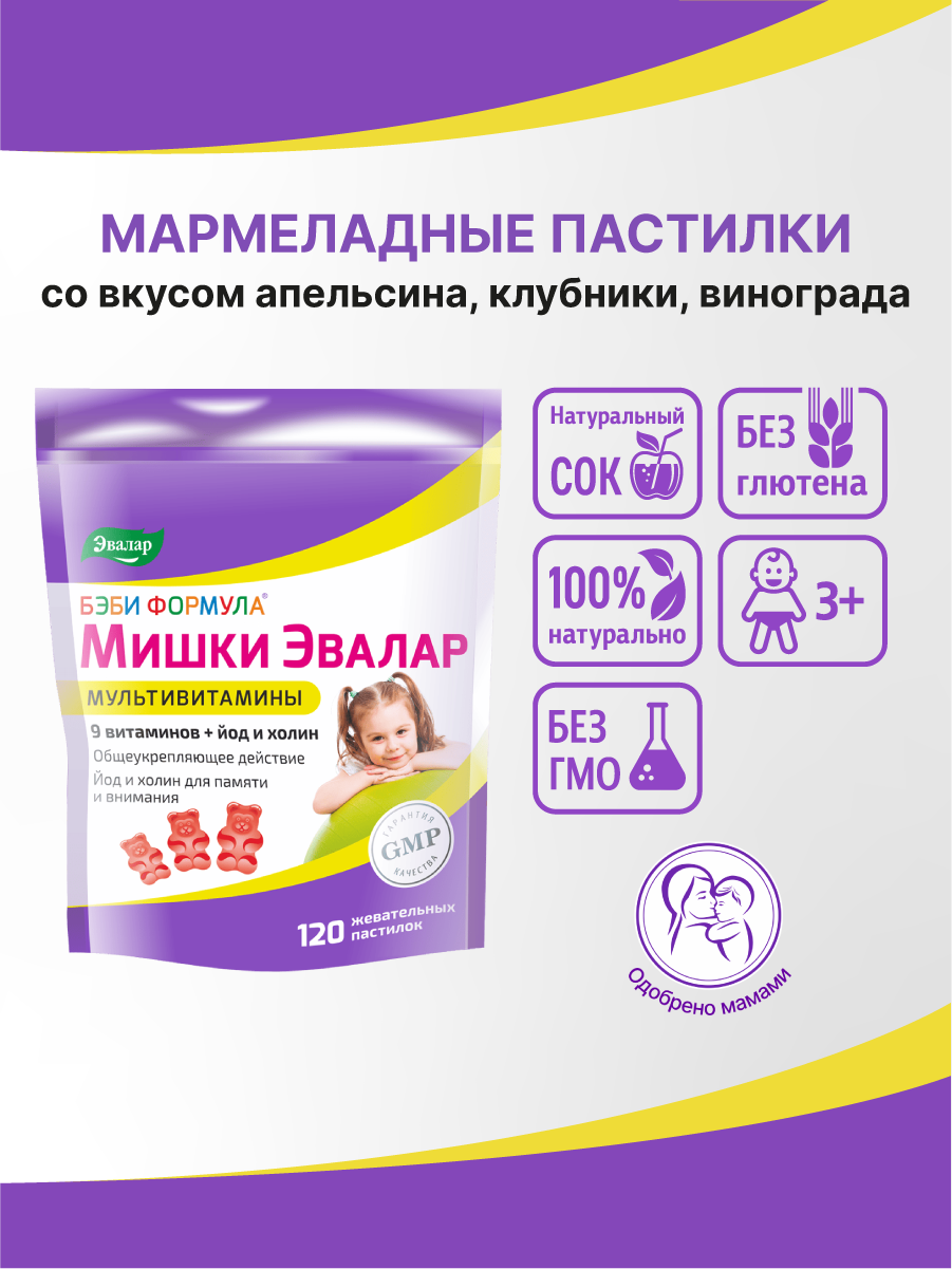 Бэби Формула Мишки Мультивитамины Эвалар, витамины для детей, вкус апельсин, клубника, виноград, 120жевательных пастилок — фото 1