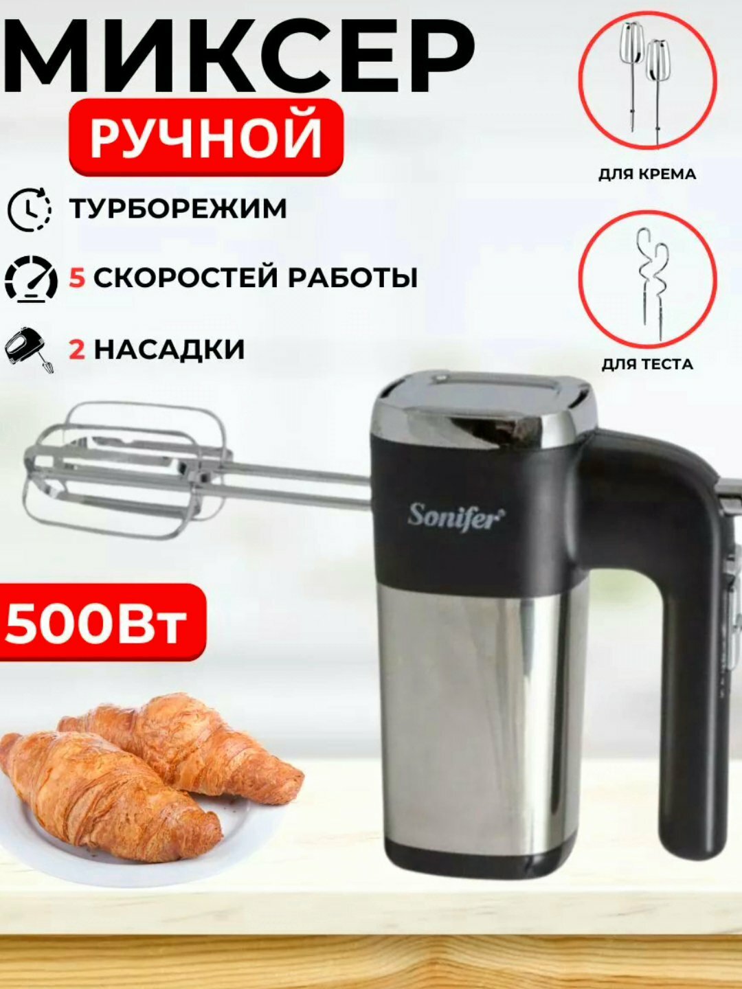 Миксер Sonifer SF-7017, высокая мощность, удобный в использовании