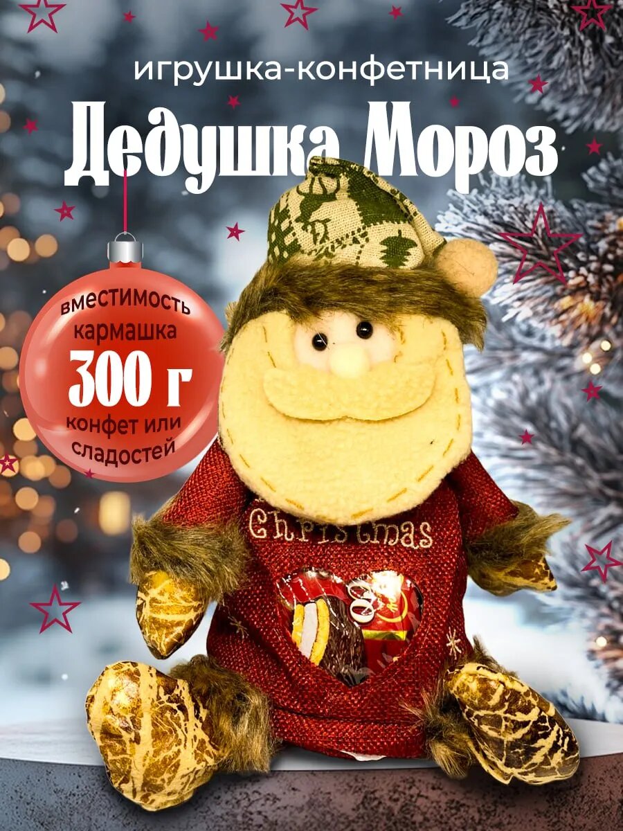 Мягкая игрушка конфетница 