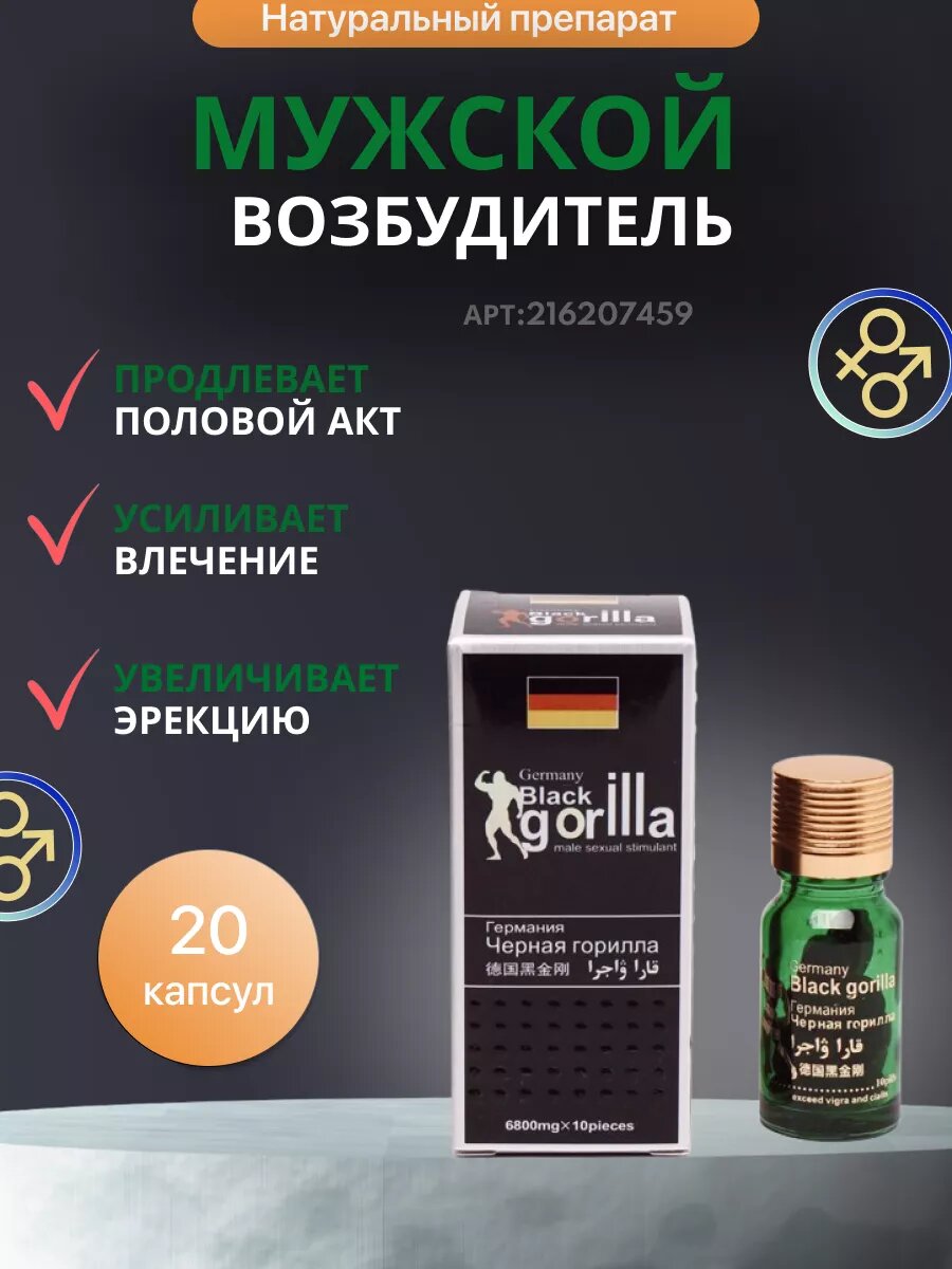 Black Gorilla, Черная горилла, 10 таблеток, таблетки для потенции