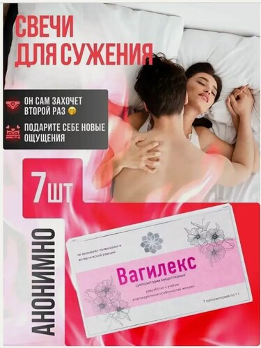 Изображение товара Вагинальные свечи для сужения Вагилекс, повышение либидо