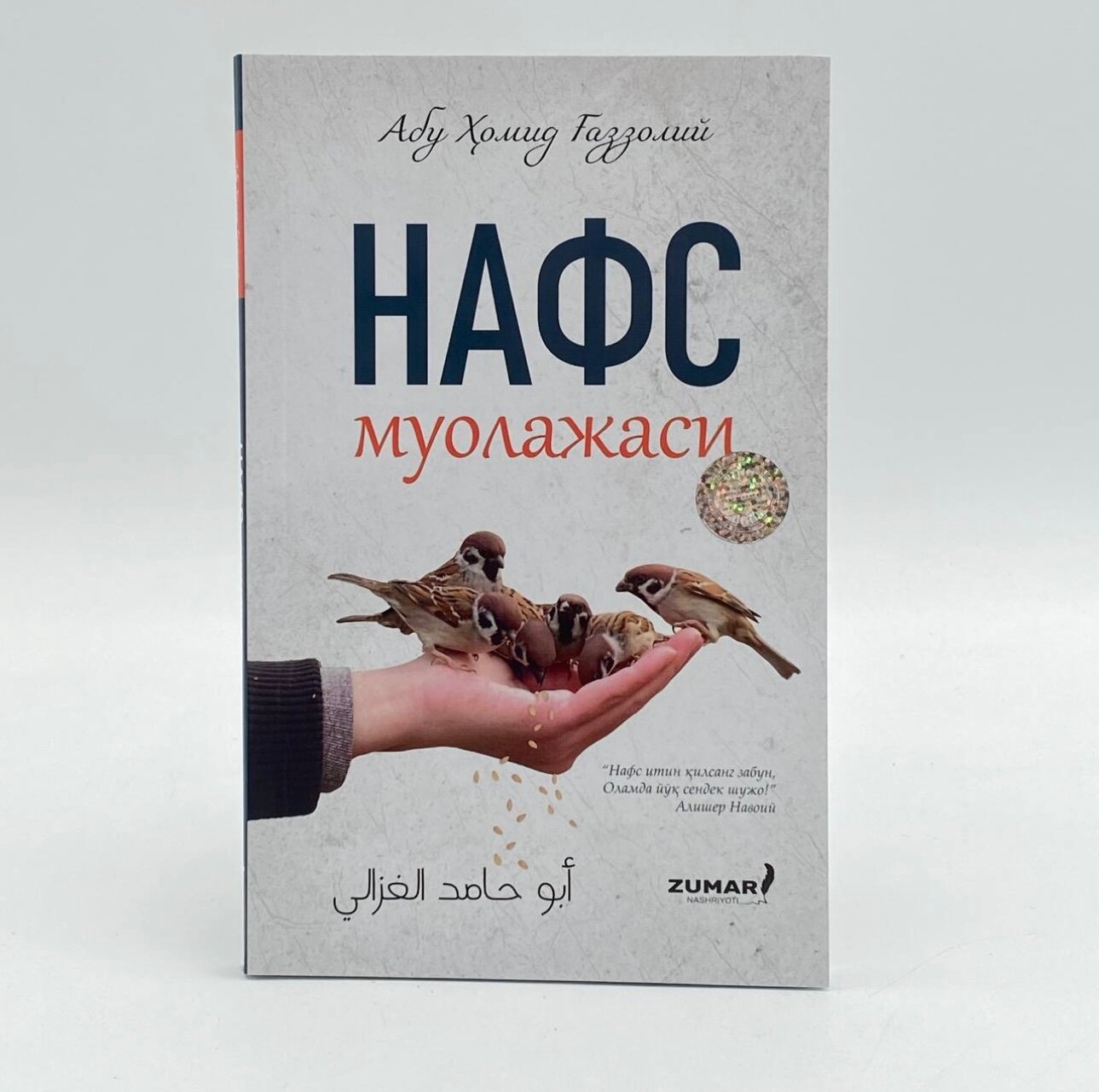 Нафс муолажаси Абу Хомид газзолий нафс тарбияси бестселлер кам микдорда мавжуд