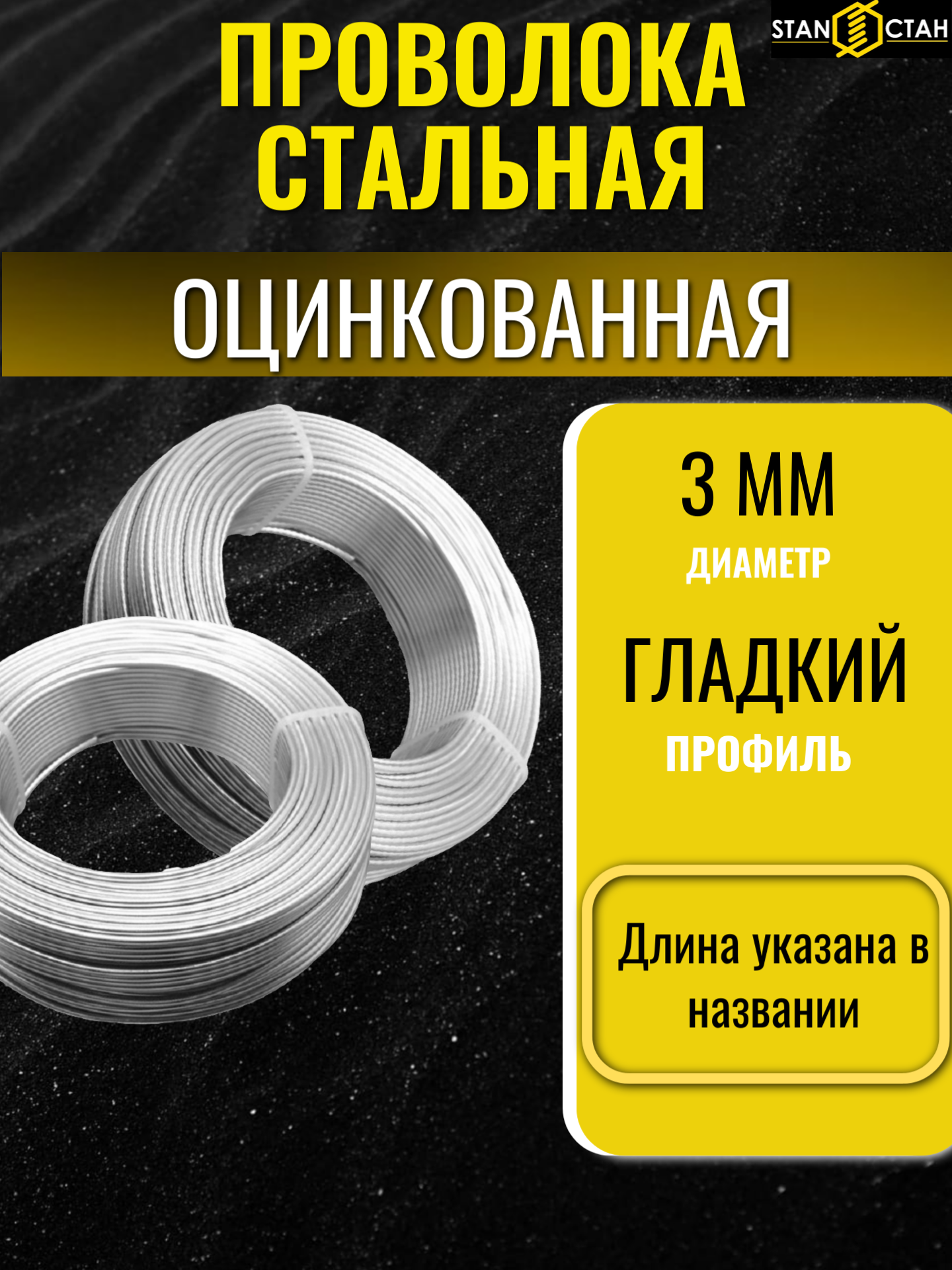 Проволока стан стальная оцинкованная гладкая диаметр 3 мм длина 50 м