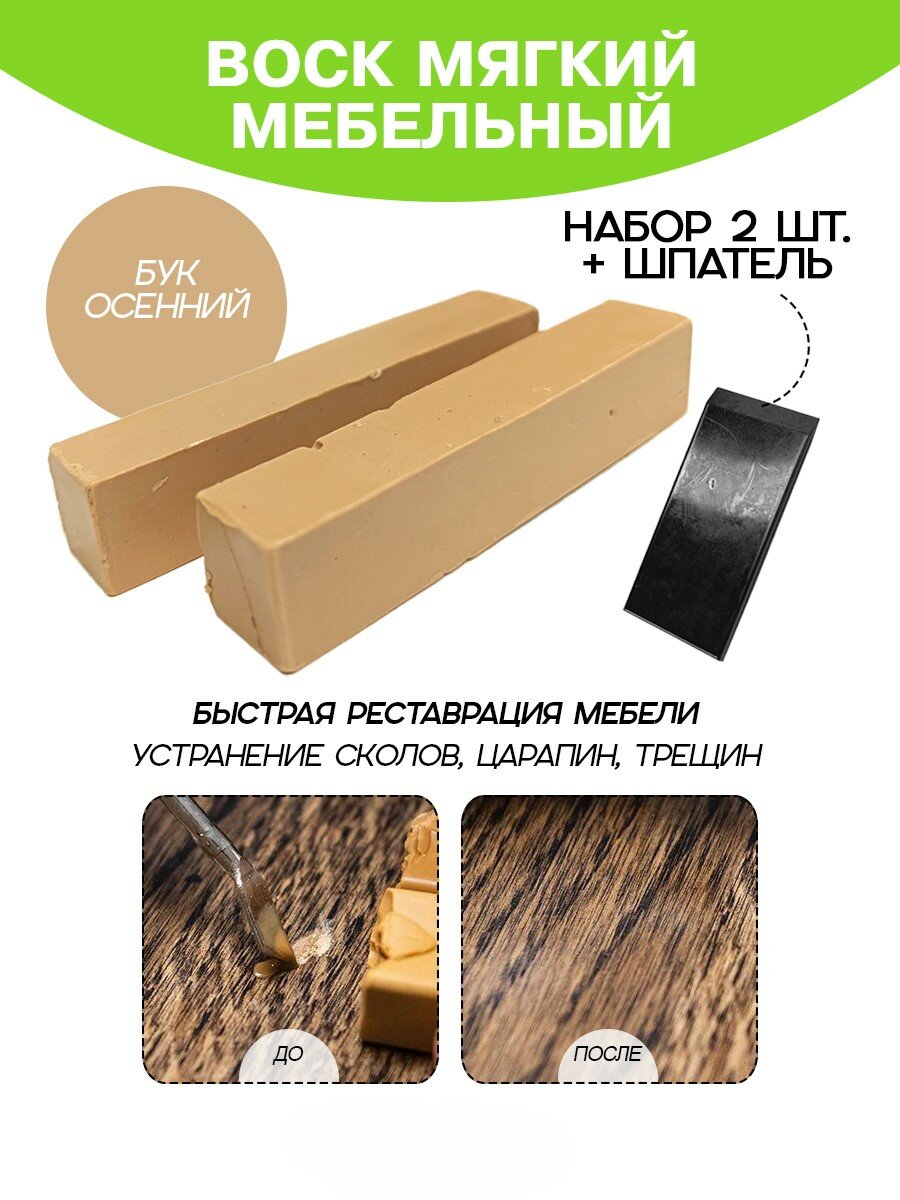 Воск мебельный Resmat для реставрации мебели и ламината 2 шт. со шпателем 