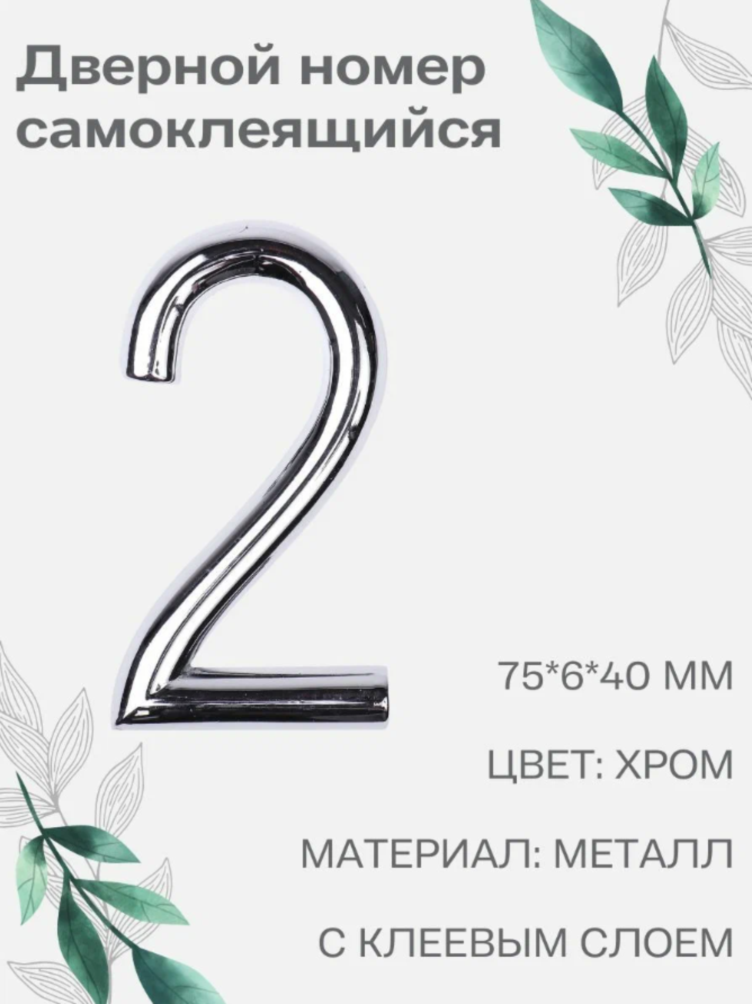 Номер 2 самоклеящийся Larvij 7х4 см цвет: хром материал: металл