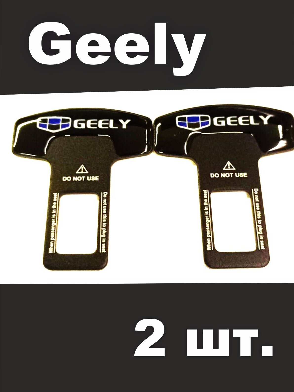 Заглушки (обманки защелки вставки) ремня с логотипом авто Geely Джили (2 шт.)