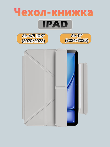 Изображение товара Чехол для iPad Air 11" (2024,2025) и Air 4/5 10.9" (2020-2022), Y-образный трехскладной магнитный чехол