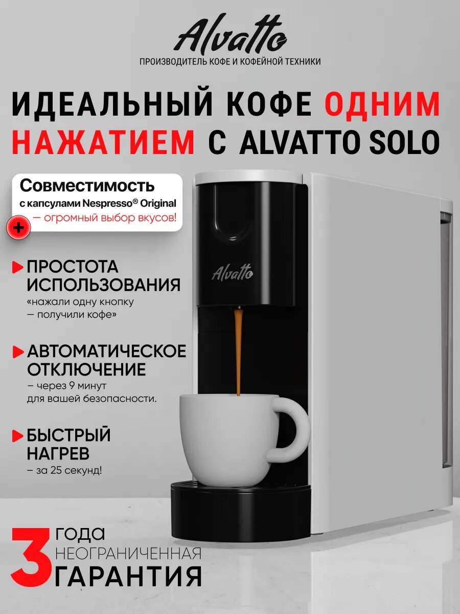 Капсульная кофемашина Alvatto Solo для Nespresso Original с автоотключением и программируемым объемом белая