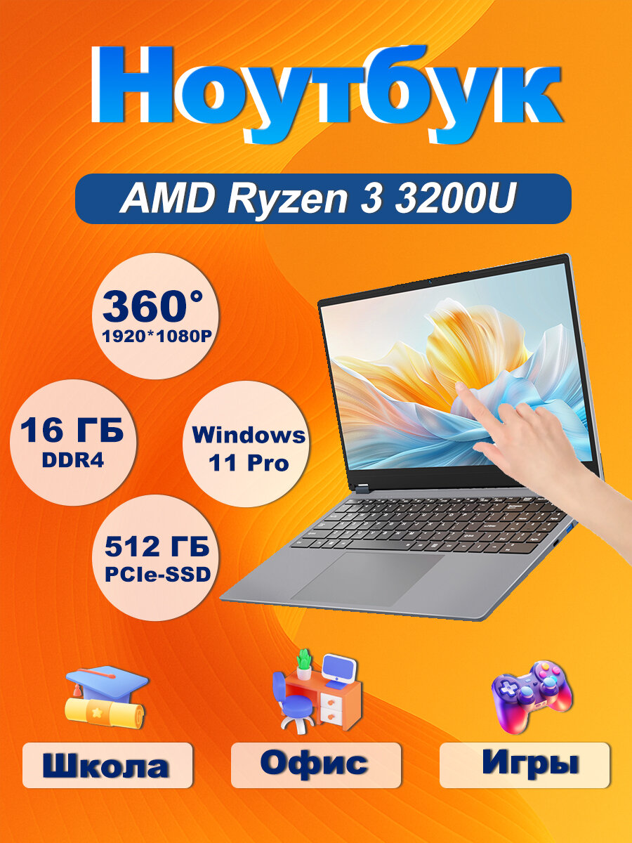 Ноутбук Ninkear YBOOK15 15,6-дюймовый сенсорный экран AMD Ryzen 3 3200U 16 ГБ DDR4 RAM/512 ГБ SSD Windows 11 Pro